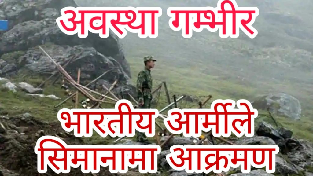 Indian Army attack to Nepali police on Nepal India border, Situation went Critical