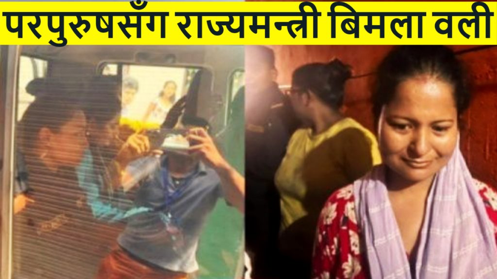 Minister of State Bimala with another man before few years of her husband’s death, police arrested her [video